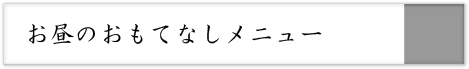 お昼のおもてなしメニュー