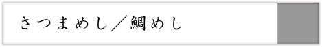 さつまめし／鯛めし