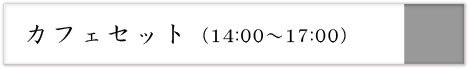 カフェセット（14：00～17：00）